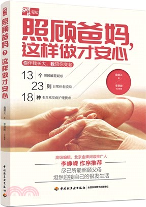 照顧爸媽，這樣做才安心（簡體書）