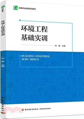 環境工程基礎實訓（簡體書）