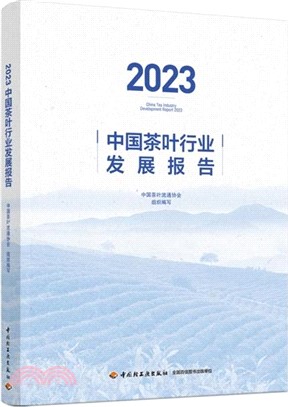 2023中國茶葉行業發展報告（簡體書）