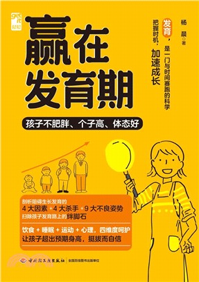 贏在發育期：孩子不肥胖、個子高、體態好（簡體書）