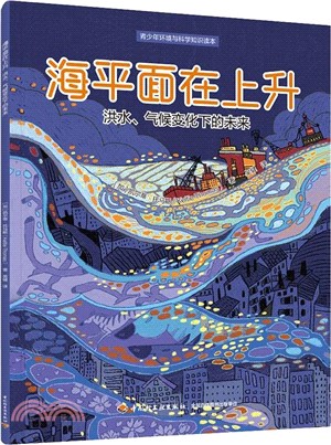 海平面在上升：洪水、氣候變化下的未來（簡體書）