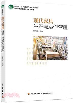 現代家具生產與運作管理（簡體書）