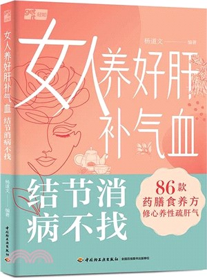 女人養好肝補氣血 結節消病不找（簡體書）