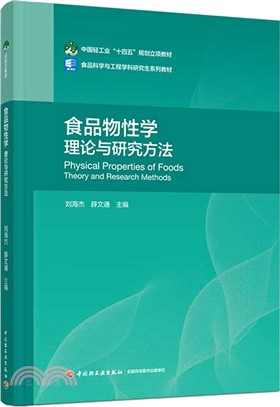 食品物性學：理論與研究方法（簡體書）