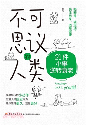 不可思議的人類：21件小事逆轉衰老（簡體書）