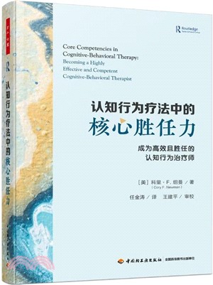 認知行為療法中的核心勝任力：成為高效且勝任的認知行為治療師（簡體書）