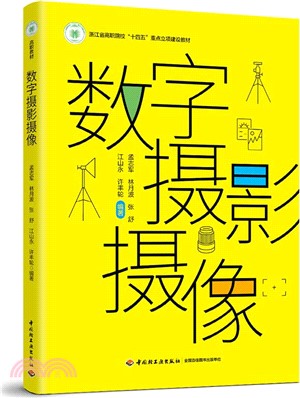 數字攝影攝像（簡體書）