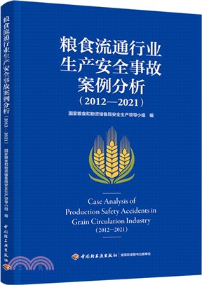 糧食流通行業生產安全事故案例分析2012-2021（簡體書）