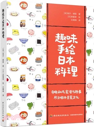 趣味手繪日本料理（簡體書）