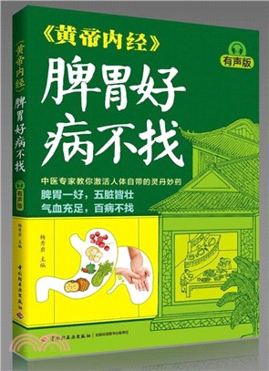 《黃帝內經》脾胃好病不找（簡體書）