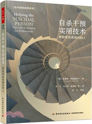 自殺干預實用技術：幫助有自殺傾向的人（簡體書）