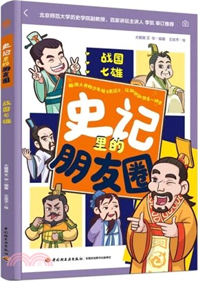 史記裡的朋友圈：戰國七雄（簡體書）