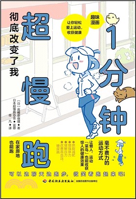 1分鐘超慢跑徹底改變了我（簡體書）
