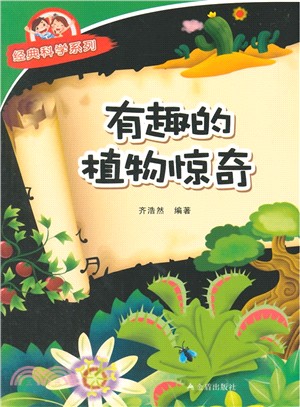 有趣的植物驚奇（簡體書）