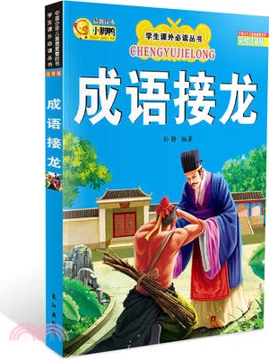 中華成語經典系列：成語接龍(全4冊‧彩圖注音版)（簡體書）