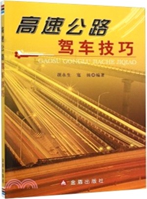 高速公路駕車技巧（簡體書）