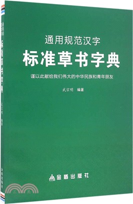 通用規範漢字標準草書字典（簡體書）