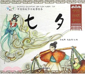 中國傳統節日故事繪本：七夕（簡體書）