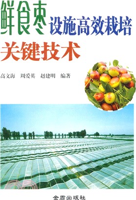 鮮食棗設施高效栽培關鍵技術（簡體書）