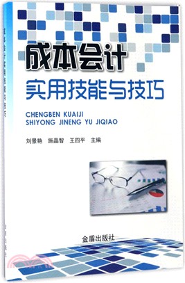 成本會計實用技能與技巧（簡體書）