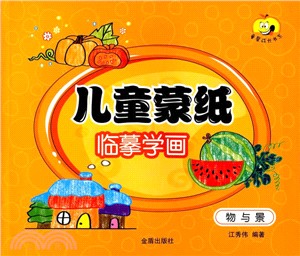 兒童蒙紙臨摹學畫：物與靜（簡體書）