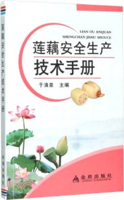 蓮藕安全生產技術手冊（簡體書）