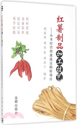 紅薯製品加工技藝：小本經營快速致富的好專案（簡體書）