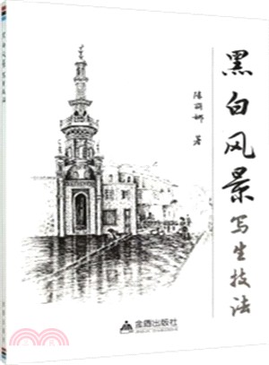 黑白風景寫生技法（簡體書）