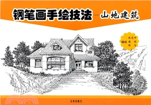 鋼筆畫手繪技法：山地建築（簡體書）