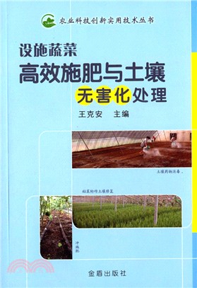 設施蔬菜高效施肥與土壤無害化處理（簡體書）