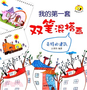 我的第一套雙筆混搭畫：奇特的建築（簡體書）