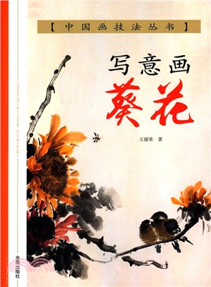 中國畫技法叢書：寫意畫葵花（簡體書）