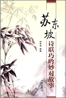 蘇東坡詩聯巧吟妙對故事（簡體書）