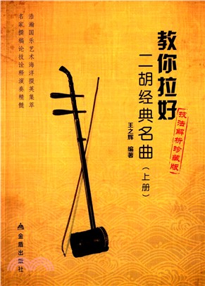 教你拉好二胡經典名曲：上冊(技法解析珍藏版)（簡體書）