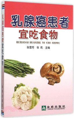 乳腺癌患者宜吃食物（簡體書）