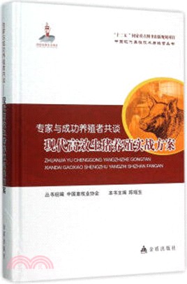 專家與成功養殖者共談：現代高效生豬養殖實戰方案（簡體書）