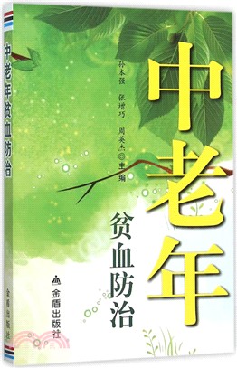 中老年貧血防治（簡體書）