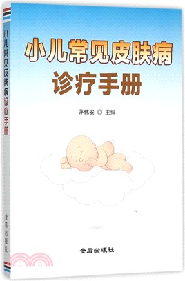 小兒常見皮膚病診療手冊（簡體書）