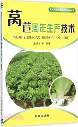 萵苣周年生產技術（簡體書）