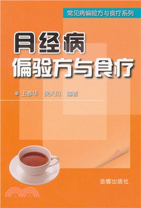 月經病偏驗方與食療（簡體書）