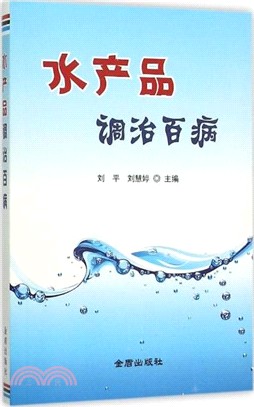 水產品調治百病（簡體書）