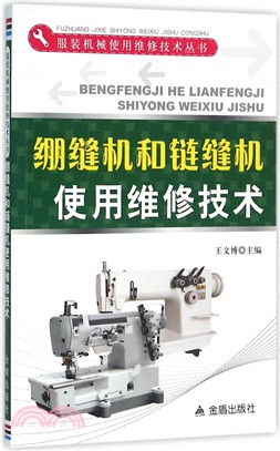 繃縫機和鏈縫機使用維修技術（簡體書）