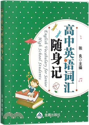 高中英語詞彙隨身記（簡體書）