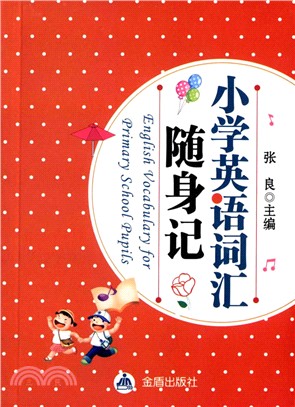 小學英語詞彙隨身記（簡體書）