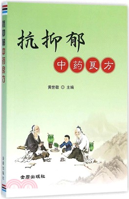 抗抑鬱中藥良方（簡體書）