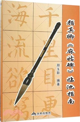 顏真卿《麻姑碑》臨池指南（簡體書）