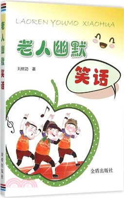 老人幽默笑話（簡體書）