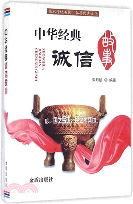 中華經典誠信故事（簡體書）