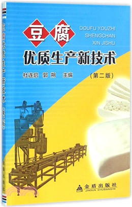 豆腐優質生產新技術(第2版)（簡體書）