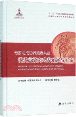 專家與成功養殖者共談：現代高效肉雞養殖實戰方案（簡體書）